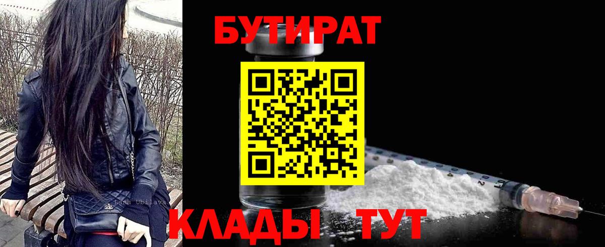 Моршанск  БУТИРАТ бутандиол  Вход с VPN 