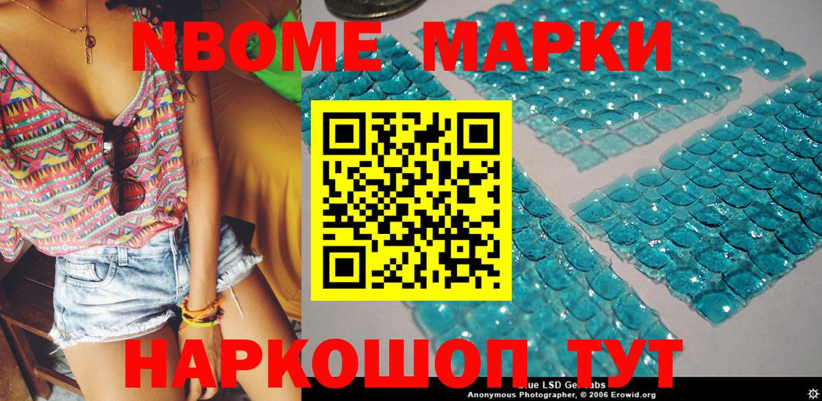 Марки N-bome 1,8мг Моршанск